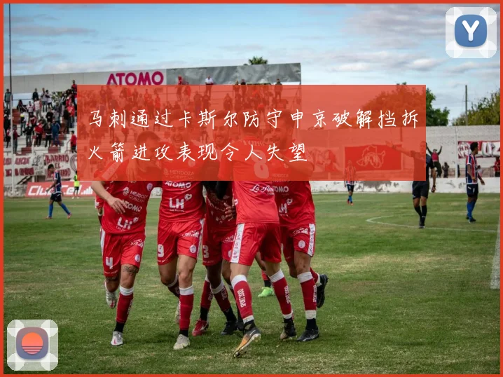 马刺通过卡斯尔防守申京破解挡拆火箭进攻表现令人失望