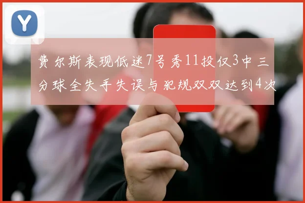 费尔斯表现低迷7号秀11投仅3中三分球全失手失误与犯规双双达到4次