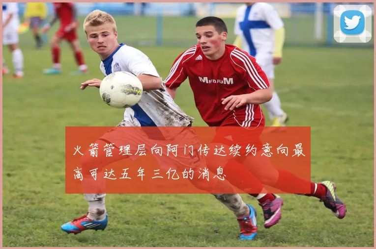 火箭管理层向阿门传达续约意向最高可达五年三亿的消息