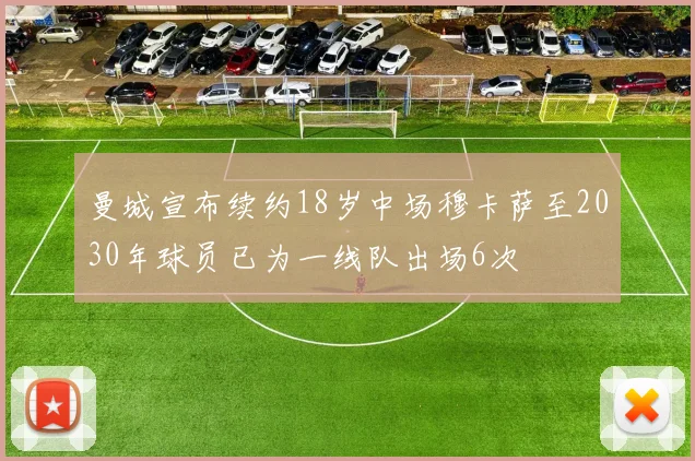 曼城宣布续约18岁中场穆卡萨至2030年球员已为一线队出场6次
